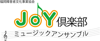 JOY倶楽部ミュージックアンサンブル
